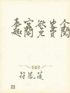奉宫欲史全文笔趣阁免费阅读