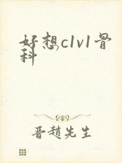 好想c1v1骨科