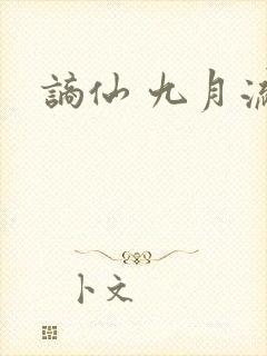 谪仙 九月流火