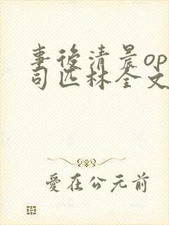 事后清晨op阿司匹林全文免费阅读