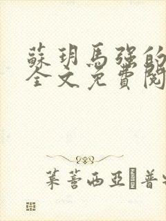 苏玥马强的小说全文免费阅读最新章节下载