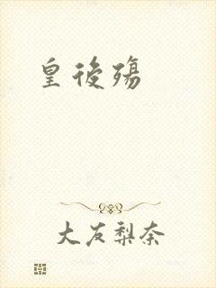 皇后殇