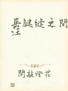 岳腿缝之间水汪汪