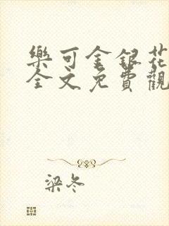 乐可金银花漫画全文免费观看在线