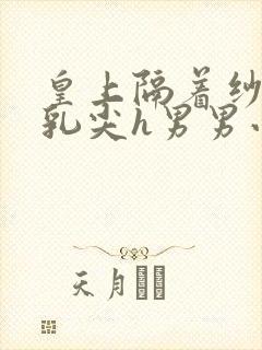 皇上隔着纱衣含乳尖h男男小说