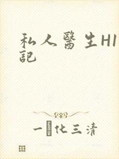 私人医生H1忘记