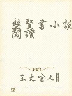 双贤书小说全文阅读