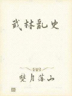 武林乱史