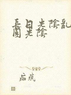 长日光阴乱作一团光阴