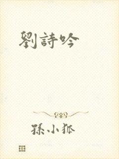 刘诗吟封面