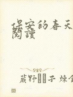 保安的春天免费阅读