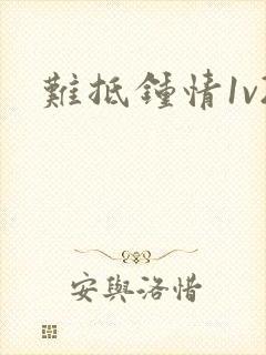 难抵钟情1v2封面