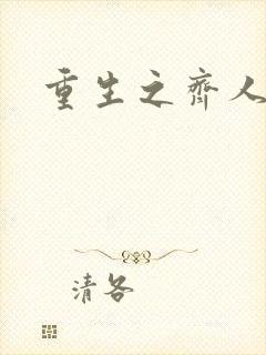 重生之齐人之福