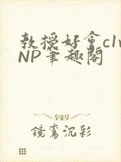 教授好会c1vNP笔趣阁封面