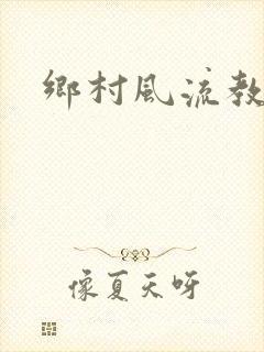乡村风流教师