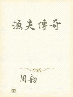 渔夫传奇封面