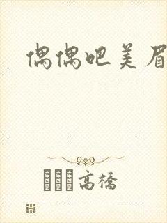 偶偶吧美眉网