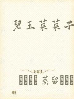 儿玉菜菜子封面