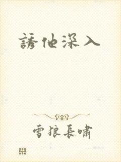 诱他深入