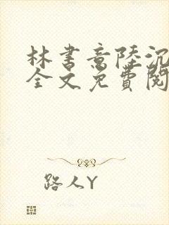 林书意陆沉小说全文免费阅读