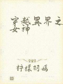 穿越异界之欲望女神