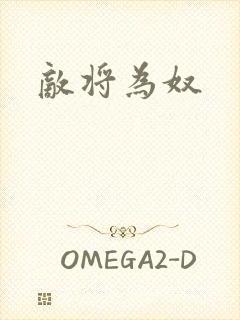 敌将为奴