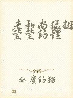老和尚猛挺进她莹莹的体