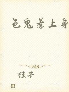 色鬼惹上身