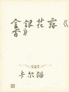 金银花露《帐中香》封面
