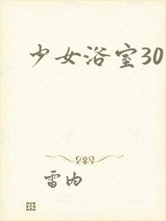 少女浴室30天
