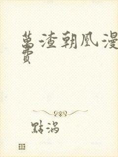 万渣朝凰漫画免费