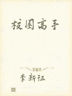 校园高手