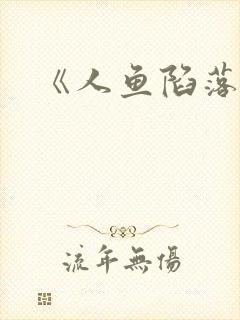 《人鱼陷落》