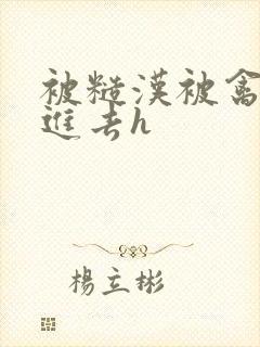 被糙汉被禽哭尿进去h封面