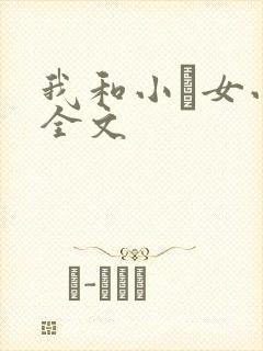 我和小姪女小婷全文