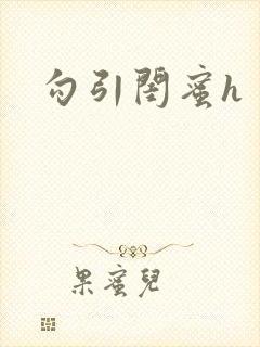 勾引闺蜜h封面