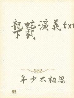 龙蛇演义txt下载封面