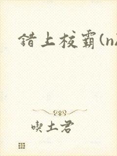 错上校霸(n)
