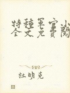 特种军官小小妻全文免费阅读