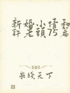 新婚小倩和邻居许老头75篇