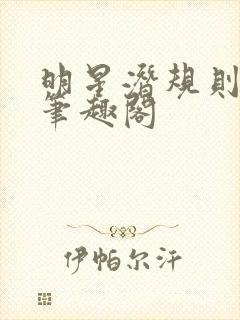 明星潜规则之皇笔趣阁