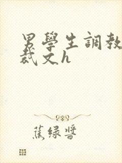 男学生调教男总裁文h