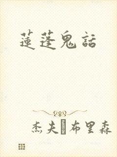 莲蓬鬼话