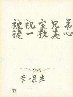 被祝家兄弟共享后一枚夹心饼小说封面