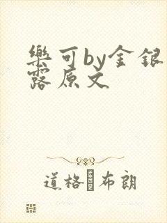 乐可by金银花露原文封面