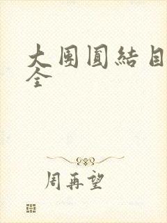 大团圆结目录大全
