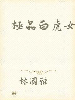 极品白虎女