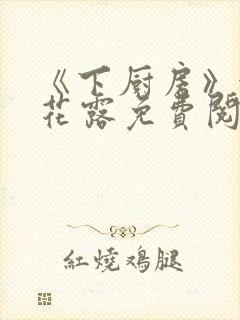 《下厨房》金银花露免费阅读