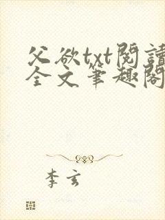 父欲txt阅读全文笔趣阁小说