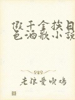 假千金挨日记暮色酒歌小说免费阅读